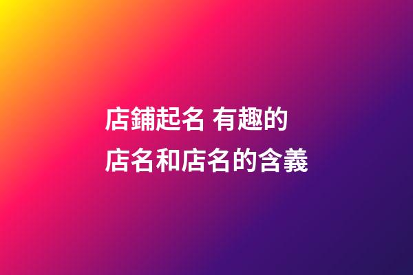店鋪起名 有趣的店名和店名的含義-第1張-店鋪起名-玄機(jī)派